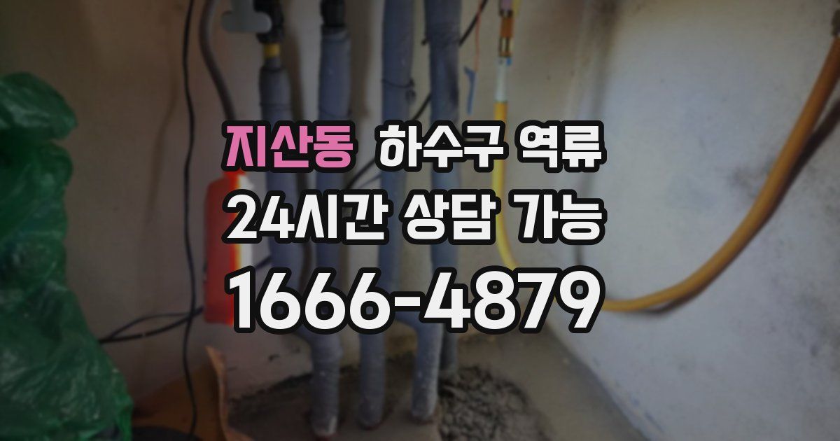 지산동 하수구 역류