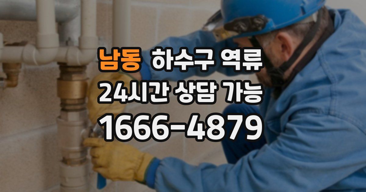 남동 하수구 역류