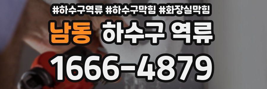 남동 하수구 역류