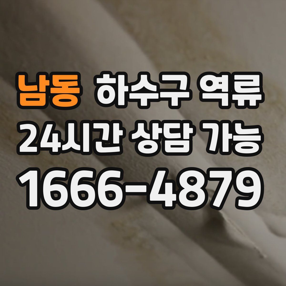 남동 하수구 역류