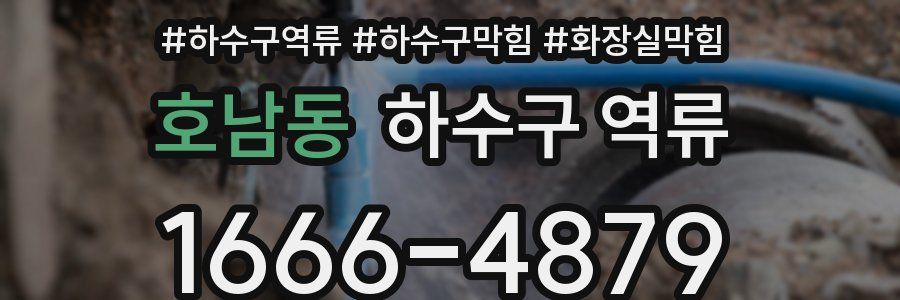호남동 하수구 역류