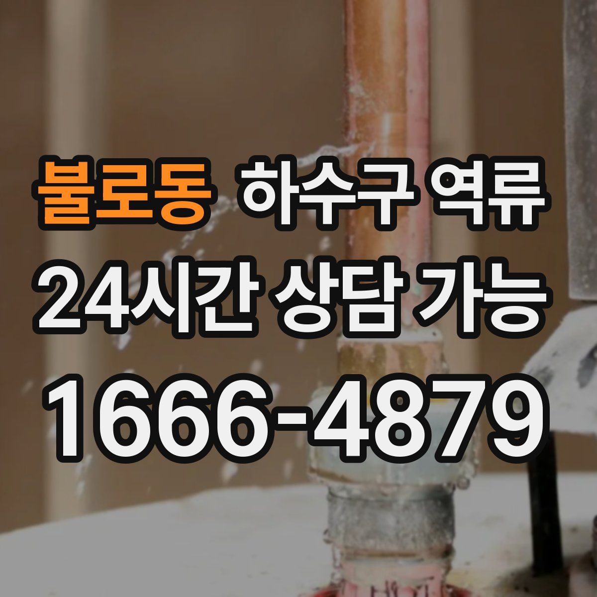 불로동 하수구 역류