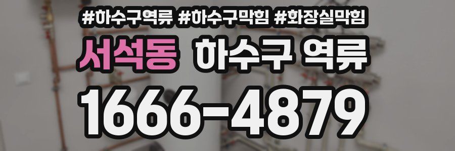 서석동 하수구 역류