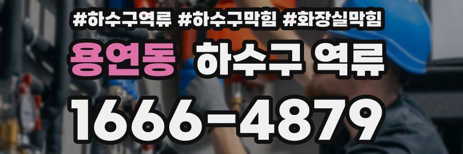 용연동 하수구 역류