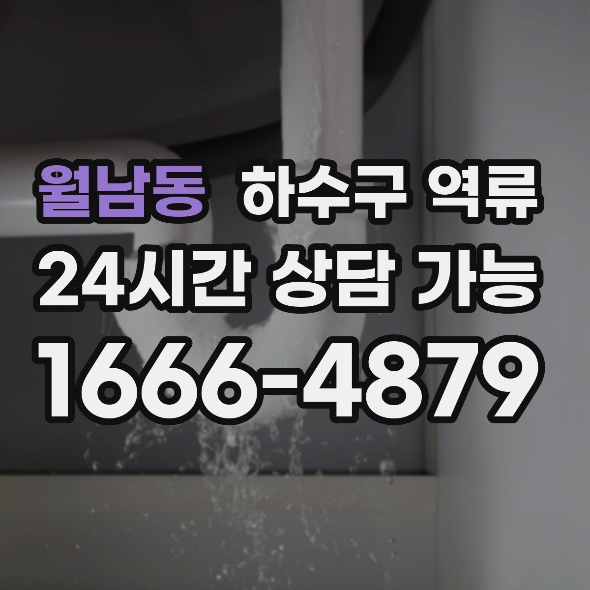 월남동 하수구 역류