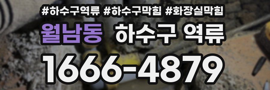 월남동 하수구 역류