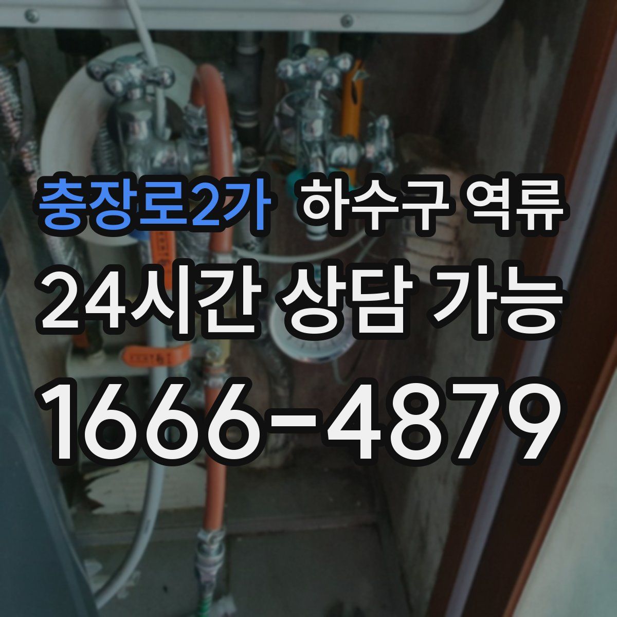 충장로2가 하수구 역류