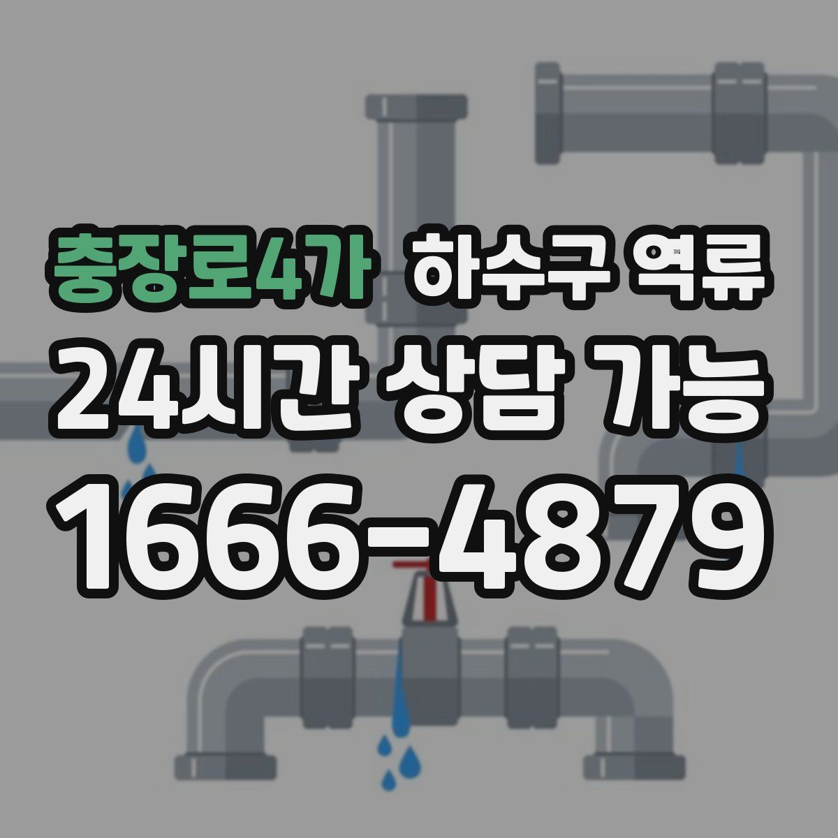 충장로4가 하수구 역류