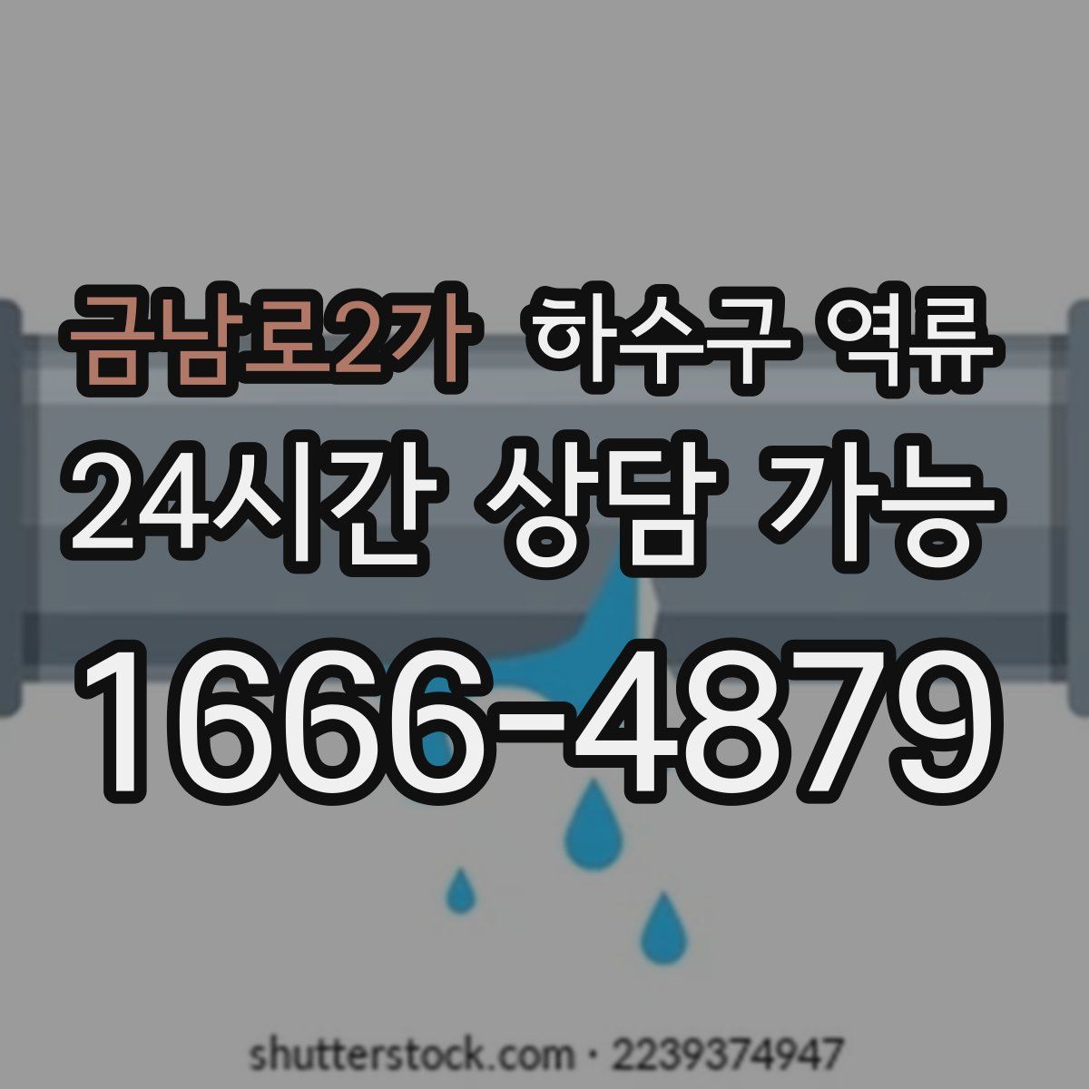 금남로2가 하수구 역류