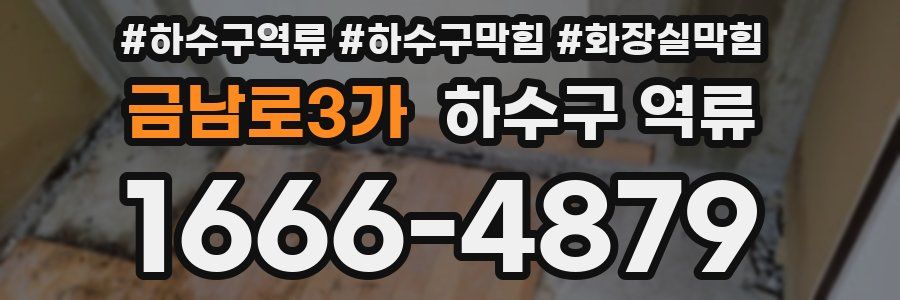 금남로3가 하수구 역류