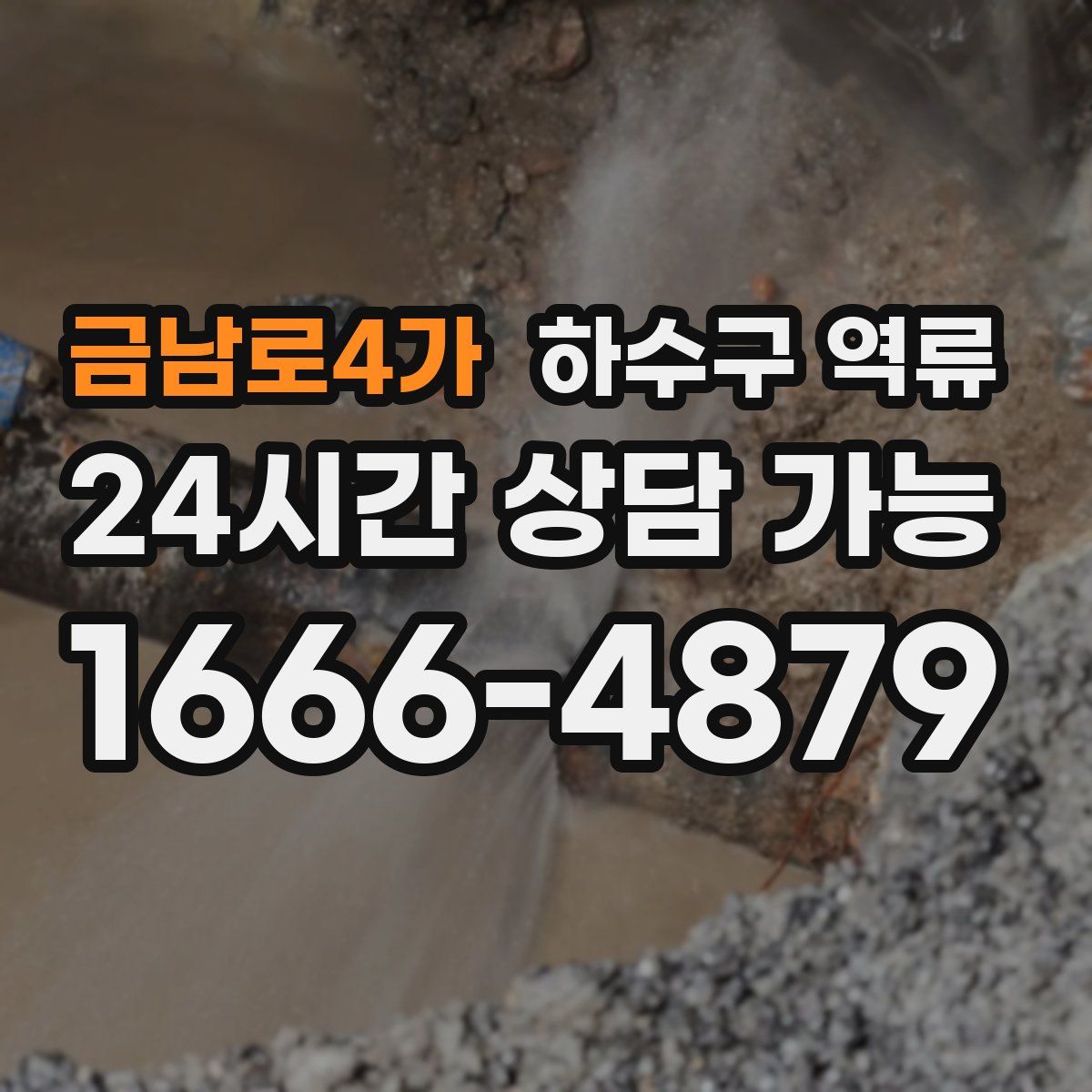 금남로4가 하수구 역류