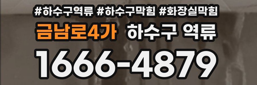 금남로4가 하수구 역류