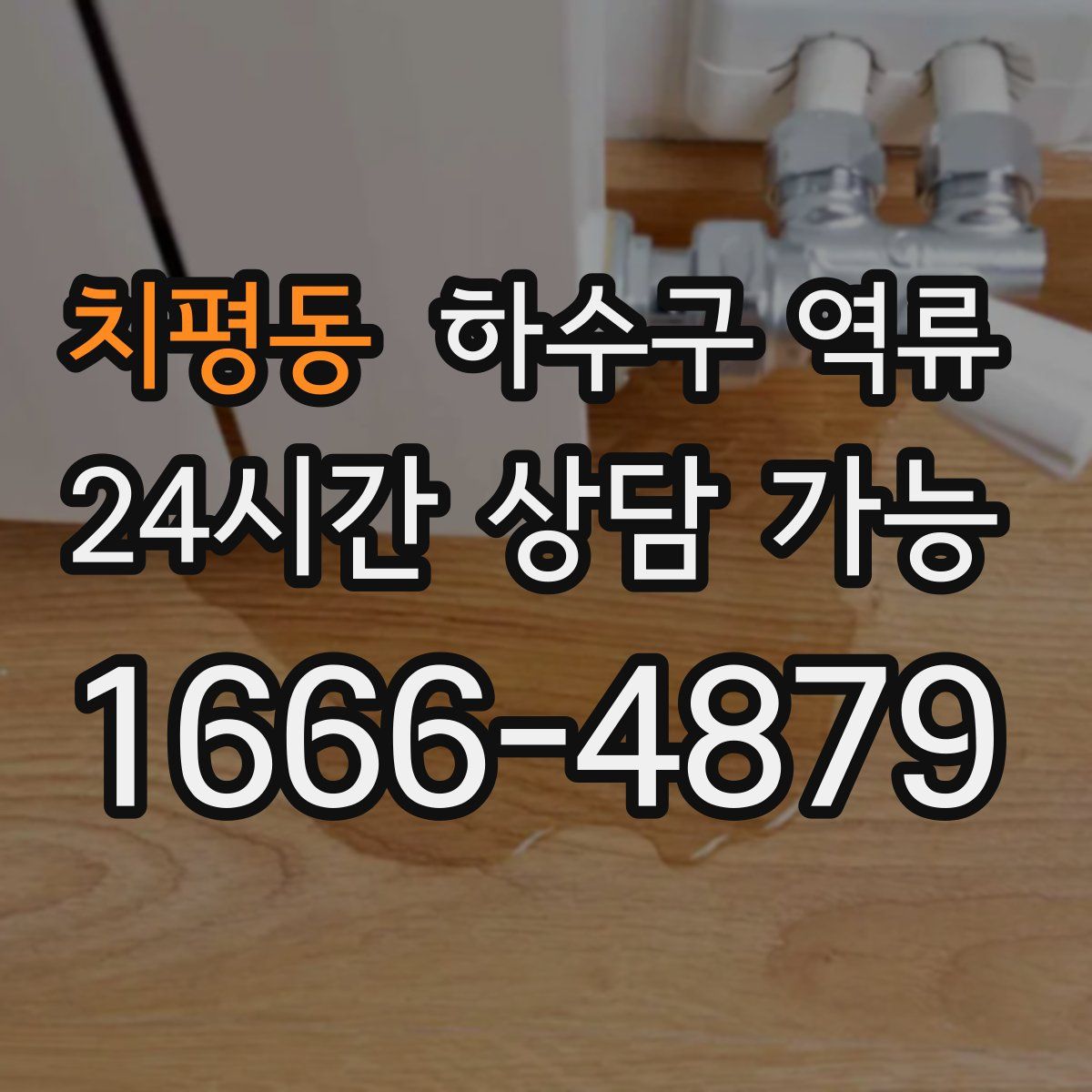 치평동 하수구 역류