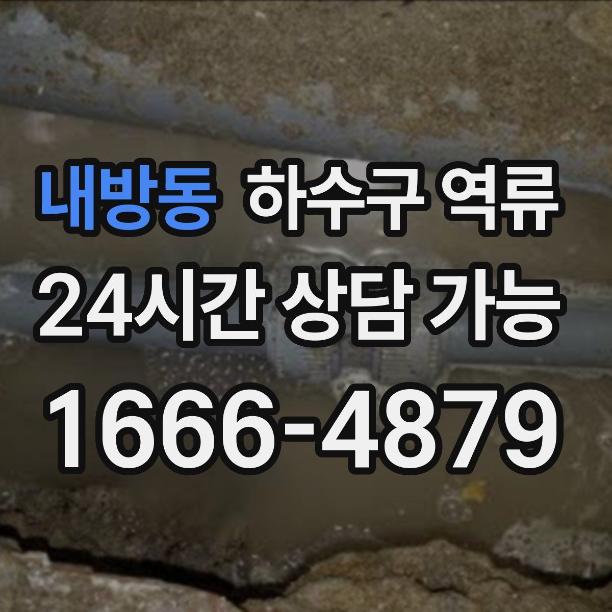 내방동 하수구 역류