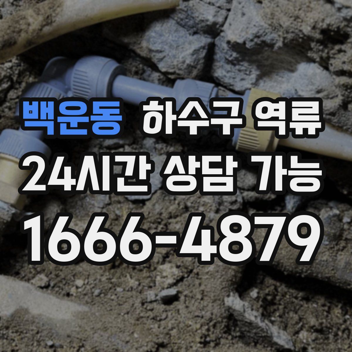 백운동 하수구 역류