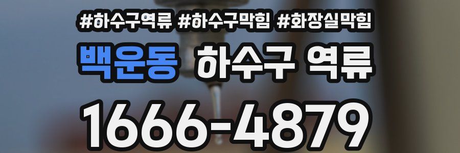 백운동 하수구 역류