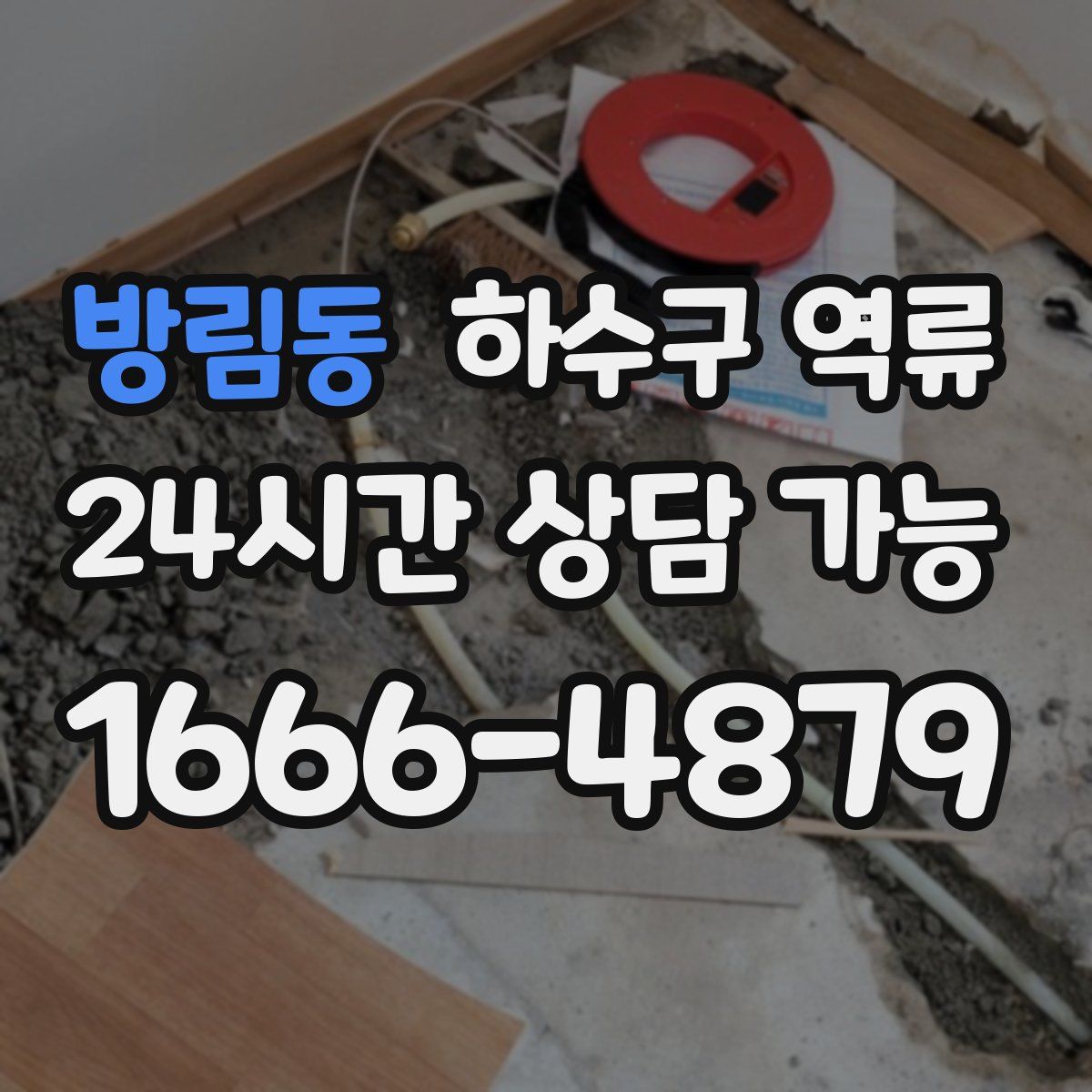 방림동 하수구 역류