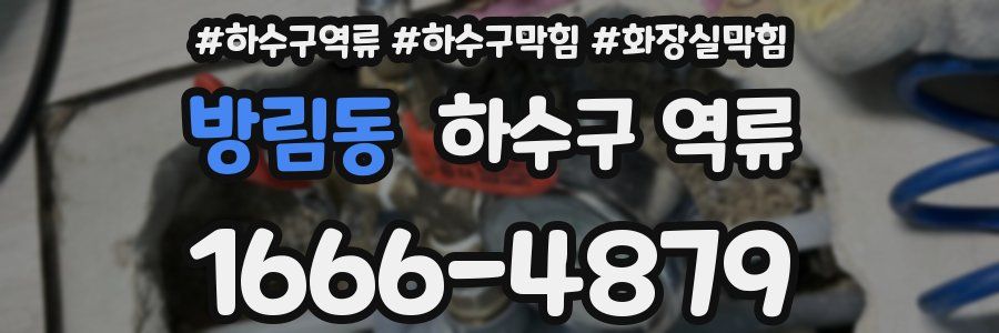 방림동 하수구 역류