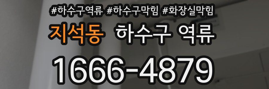 지석동 하수구 역류