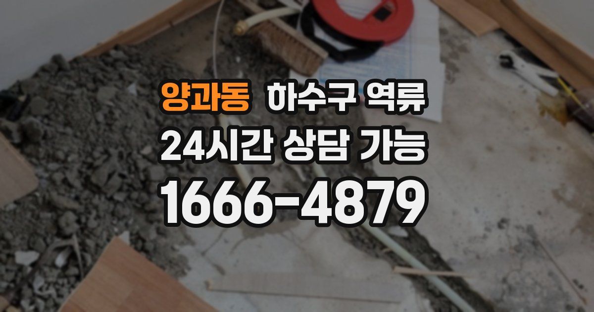 양과동 하수구 역류