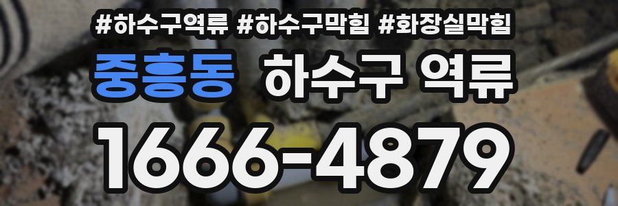 중흥동 하수구 역류