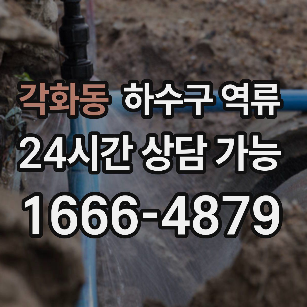 각화동 하수구 역류