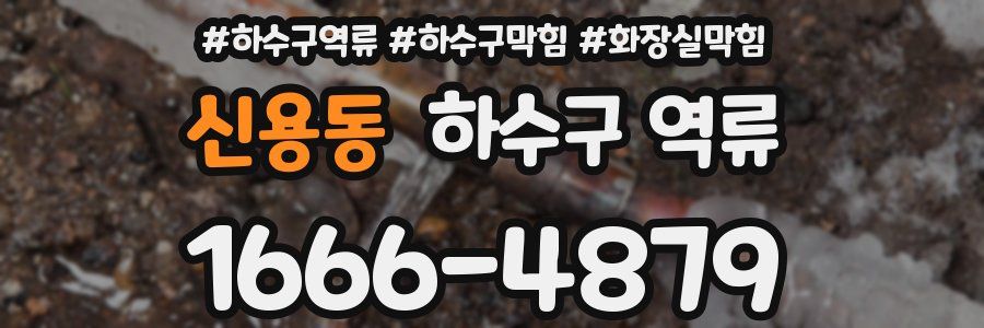 신용동 하수구 역류