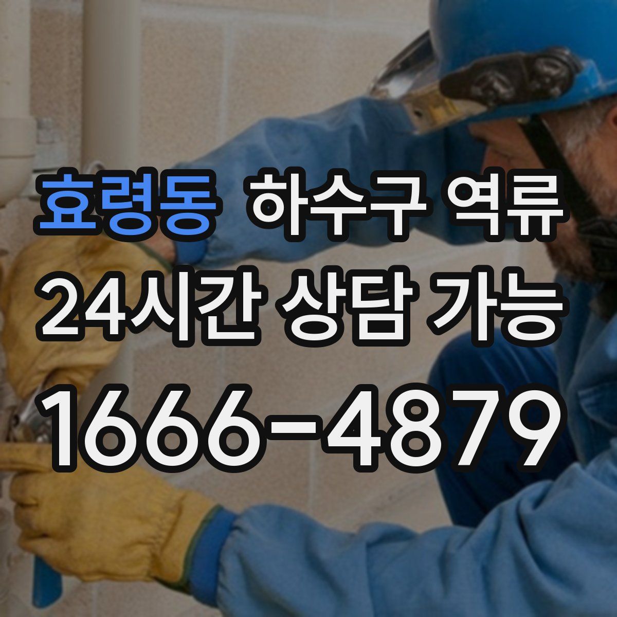 효령동 하수구 역류