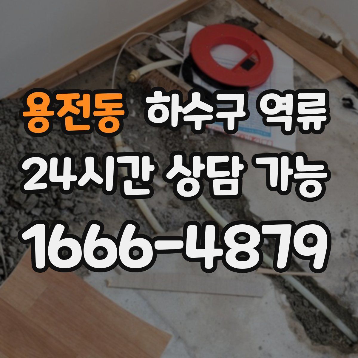 용전동 하수구 역류