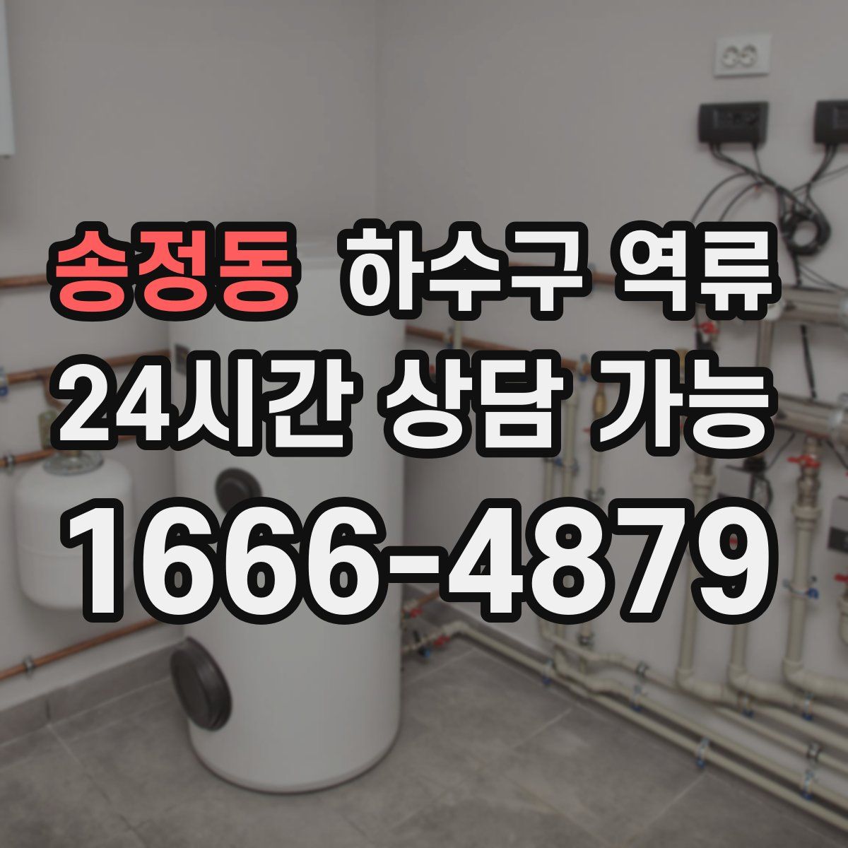 송정동 하수구 역류