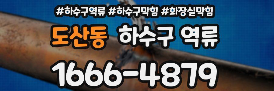 도산동 하수구 역류