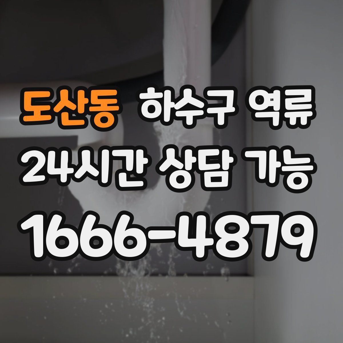 도산동 하수구 역류