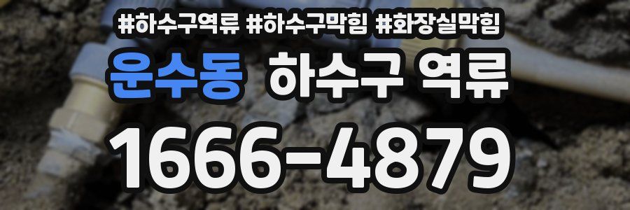 운수동 하수구 역류