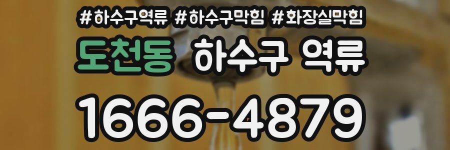 도천동 하수구 역류