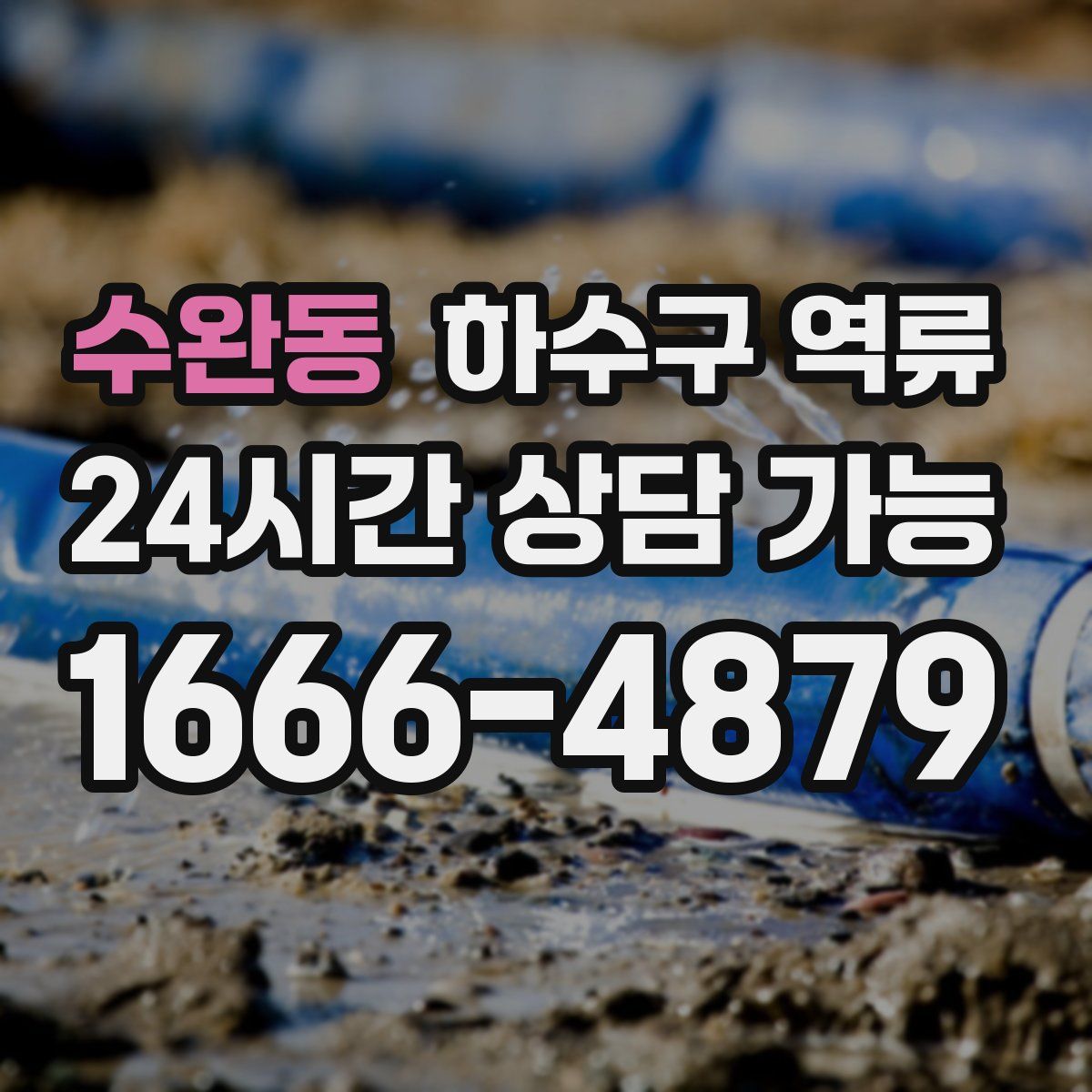 수완동 하수구 역류