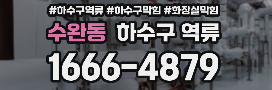 수완동 하수구 역류