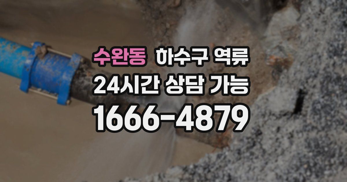 수완동 하수구 역류