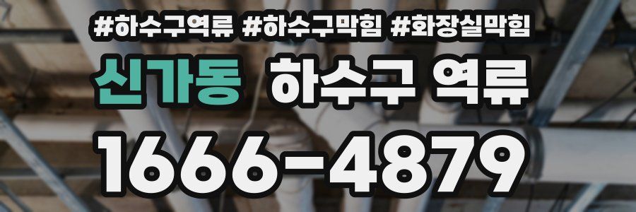 신가동 하수구 역류