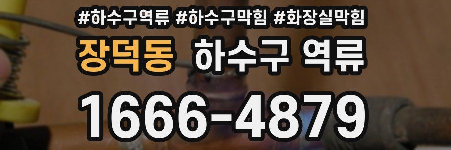 장덕동 하수구 역류