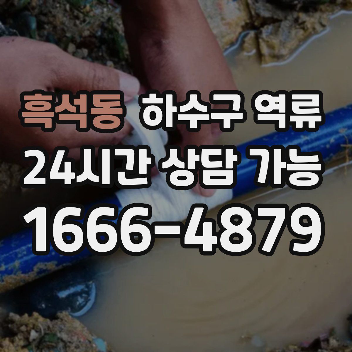 흑석동 하수구 역류