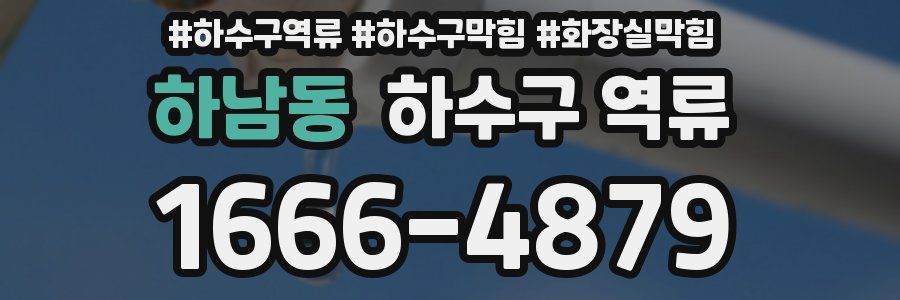 하남동 하수구 역류