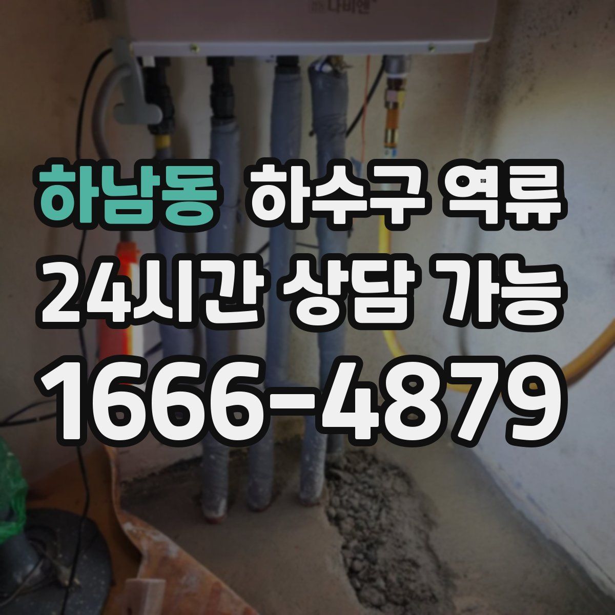 하남동 하수구 역류