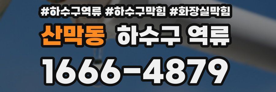 산막동 하수구 역류