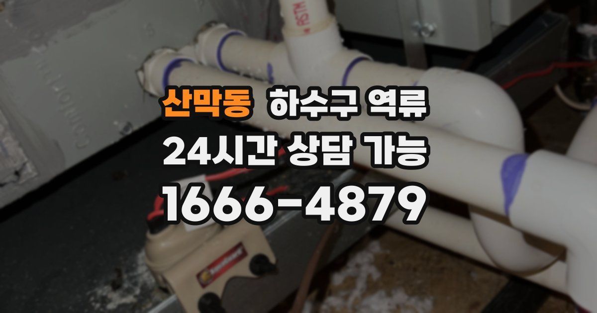 산막동 하수구 역류