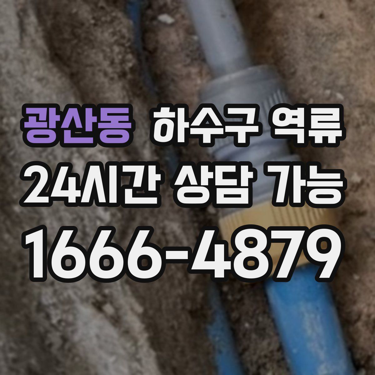 광산동 하수구 역류