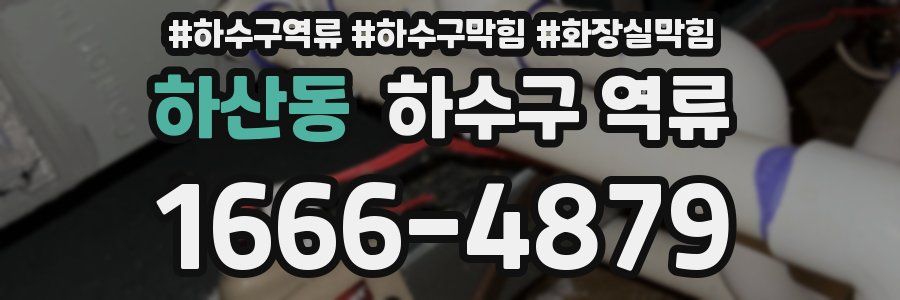 하산동 하수구 역류
