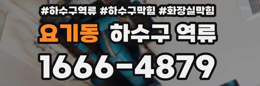 요기동 하수구 역류