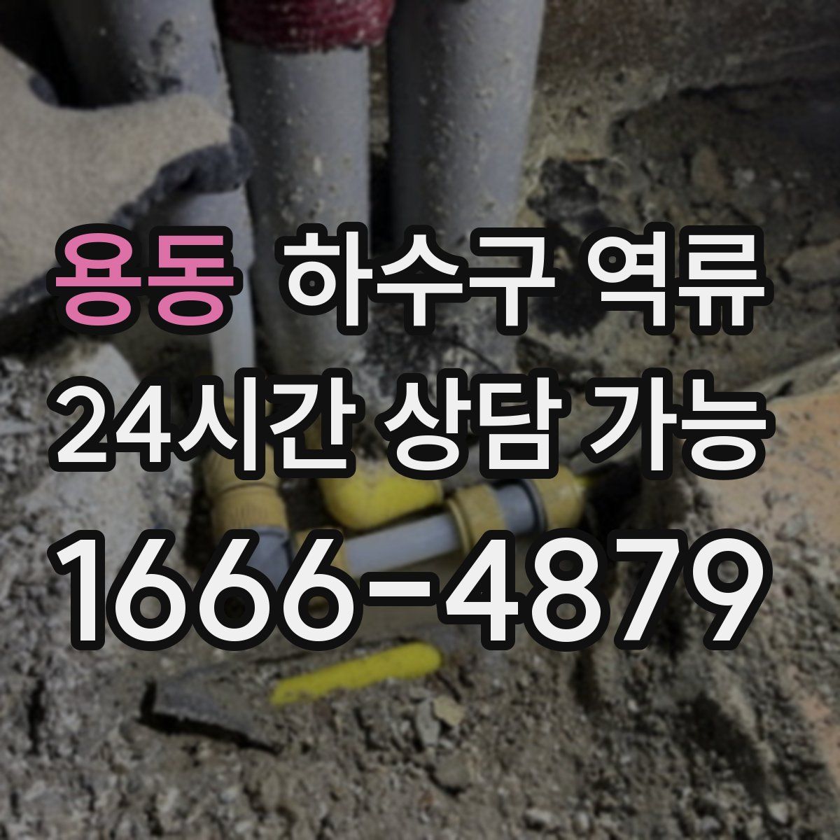 용동 하수구 역류