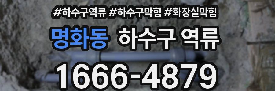 명화동 하수구 역류