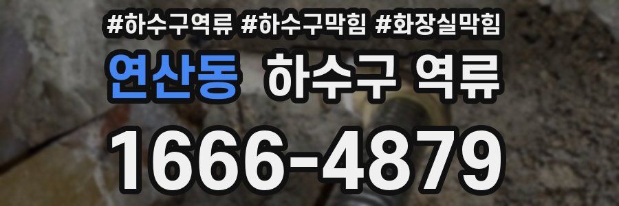 연산동 하수구 역류